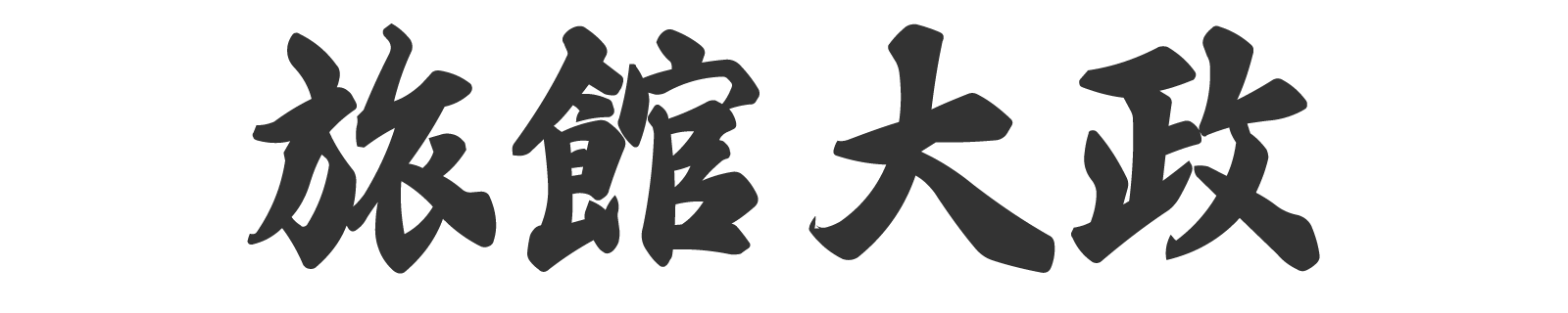 大政旅館